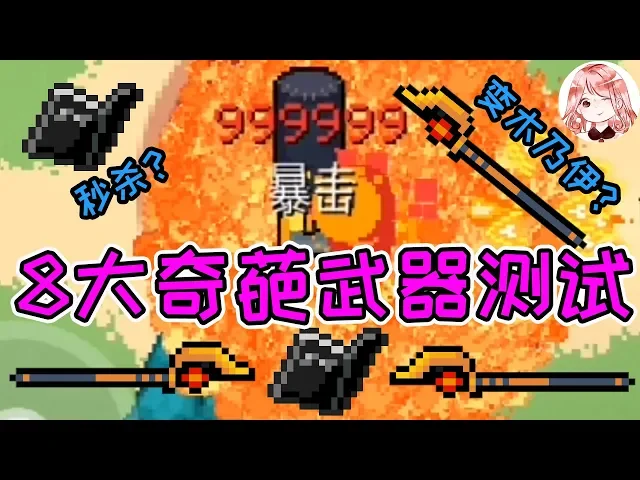 【元氣騎士•soul knight】死亡笔记能秒杀练习桩吗?阿努比斯权杖等8大奇葩武器测试